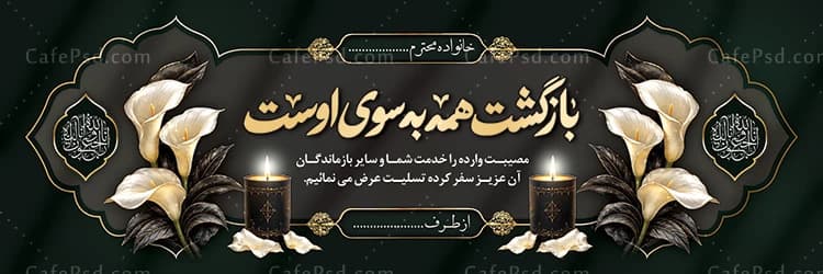 بنر تسلیت جدید و لایه باز — تصویر ۲