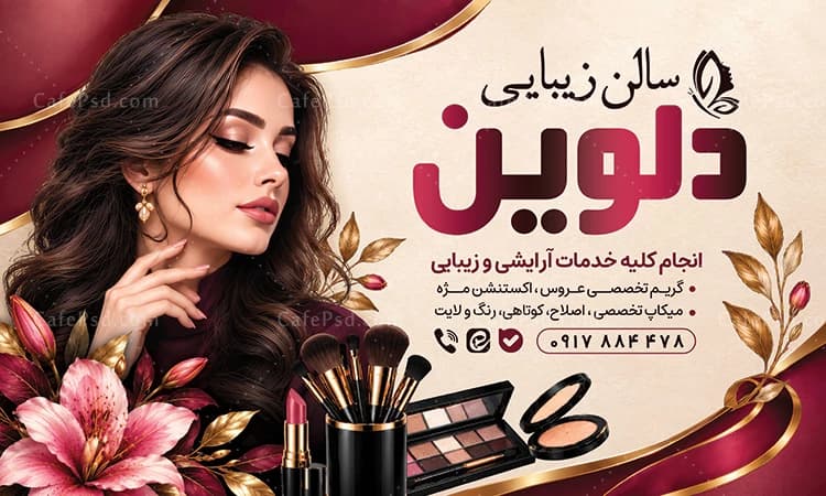بنر تبلیغاتی آرایشگاه زنانه با عکس مدل زن و لوازم آرایشی — تصویر ۲
