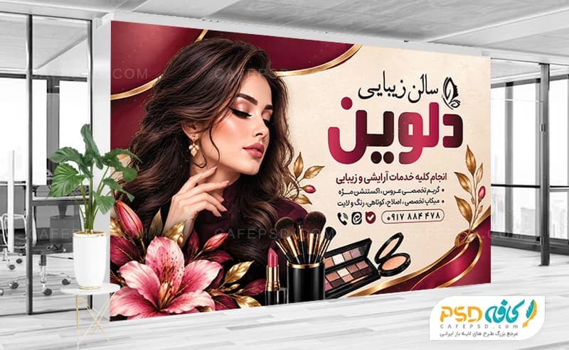 بنر تبلیغاتی آرایشگاه زنانه با عکس مدل زن و لوازم آرایشی