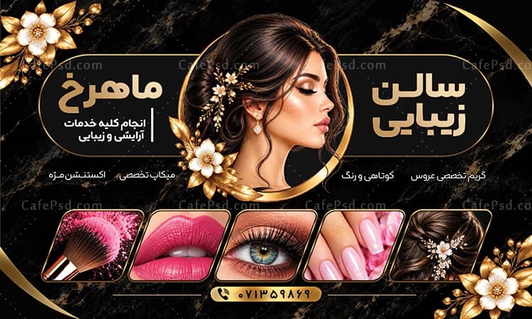 بنر تبلیغاتی سالن زیبایی مناسب درب ورودی آرایشگاه — تصویر ۲