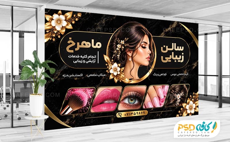 بنر تبلیغاتی سالن زیبایی مناسب درب ورودی آرایشگاه