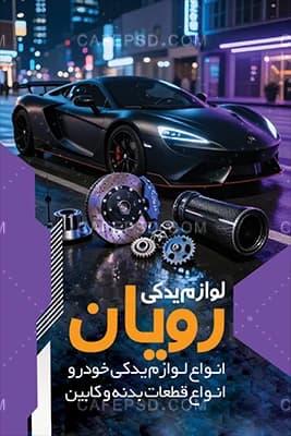 کارت ویزیت آماده لوازم یدکی اتومبیل — تصویر ۲