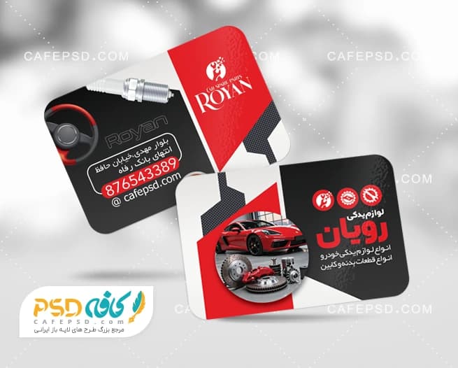 کارت ویزیت لوازم یدکی ماشین