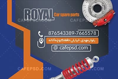 کارت ویزیت لایه باز لوازم یدکی خودرو — تصویر ۳