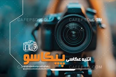 طرح خام کارت ویزیت آتلیه عکاسی — تصویر ۲