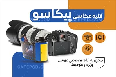 طرح کارت ویزیت آتلیه عکاسی لایه باز — تصویر ۲