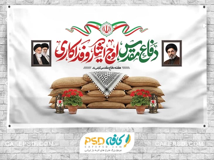 بنر هفته دفاع مقدس با عکس امام و رهبری و آیت الله سید مجتبی خامنه ای