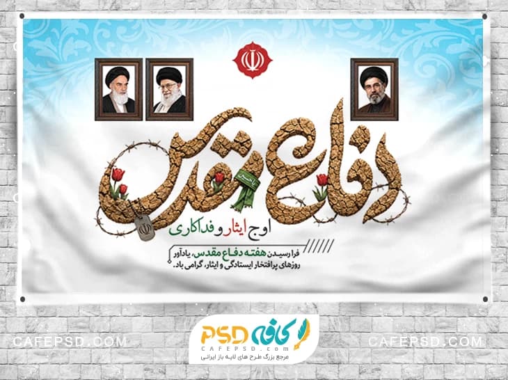 طرح بنر هفته دفاع مقدس لایه باز
