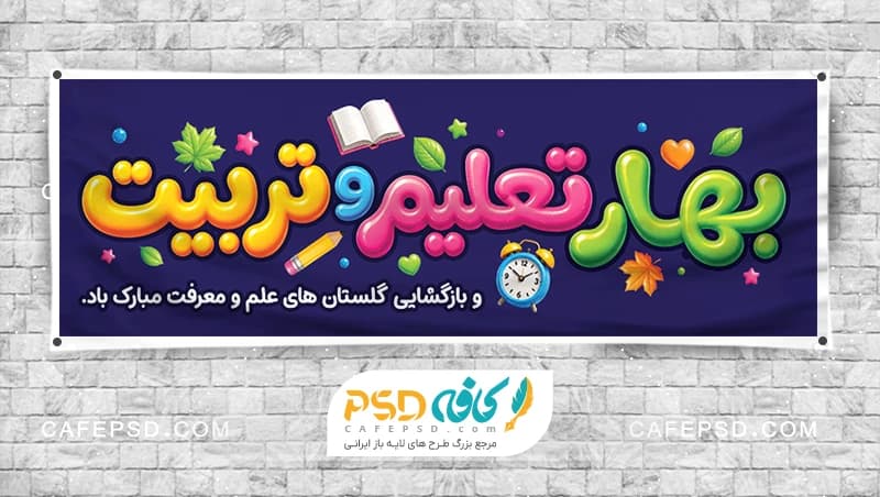 بنر بازگشایی مدرسه ها قابل ویرایش