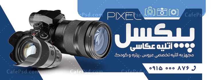 بنر تبلیغاتی آتلیه عکاسی — تصویر ۲
