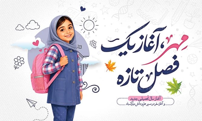 طرح بنر آغاز سال تحصیلی جدید با عکس دانش آموز دختر — تصویر ۲