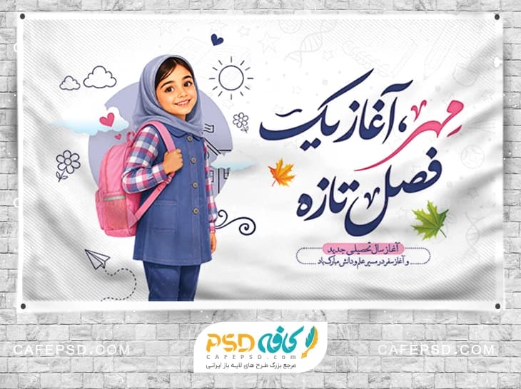 طرح بنر آغاز سال تحصیلی جدید با عکس دانش آموز دختر