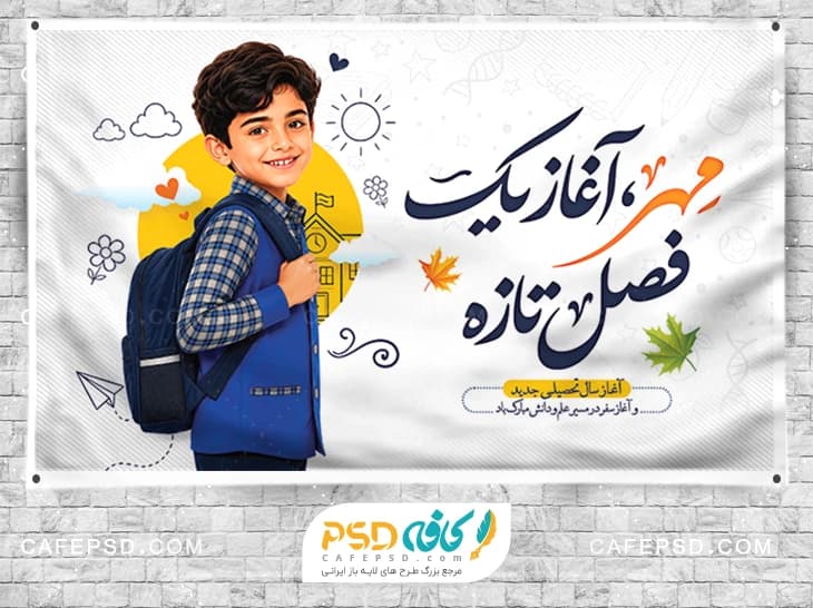 بنر اول مهر با خوشنویسی مهر آغاز یک فصل تازه