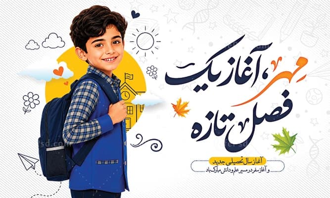 بنر اول مهر با خوشنویسی مهر آغاز یک فصل تازه — تصویر ۲