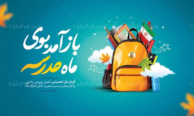 پوستر لایه باز آغاز سال تحصیلی — تصویر ۲