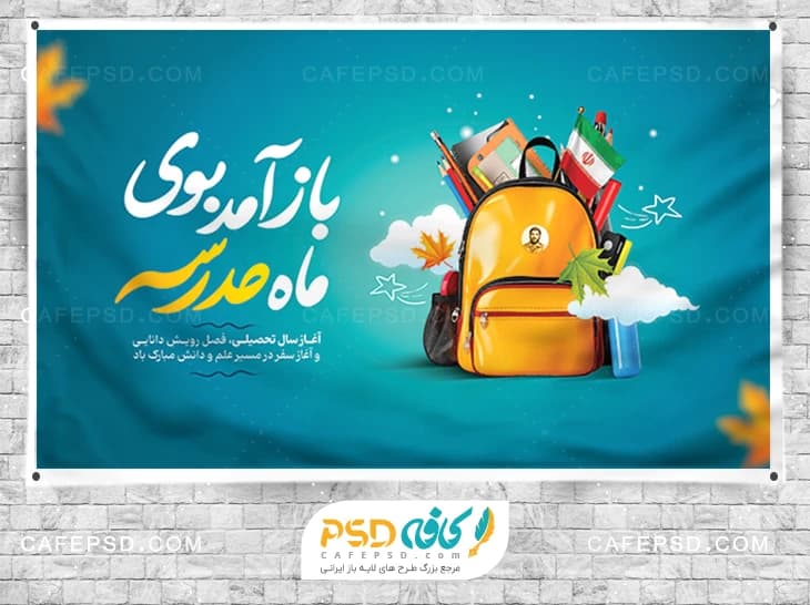 پوستر لایه باز آغاز سال تحصیلی