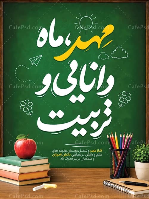 طرح لایه باز آغاز سال تحصیلی جدید — تصویر ۲