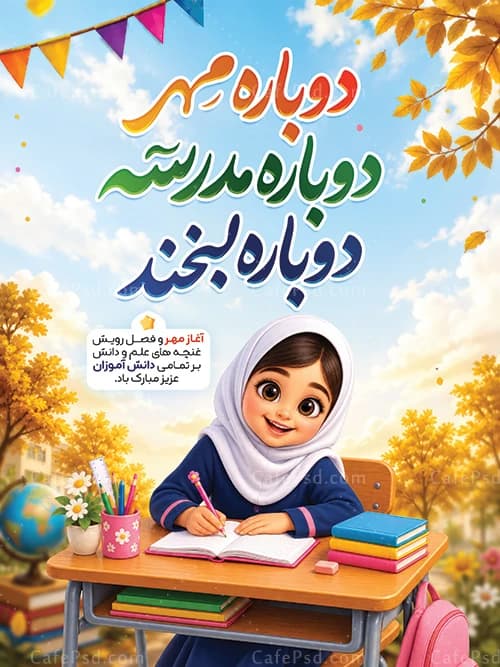 بنر بازگشایی مدارس لایه باز — تصویر ۲
