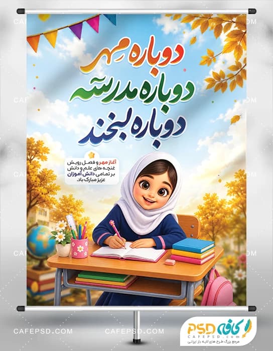 بنر بازگشایی مدارس لایه باز