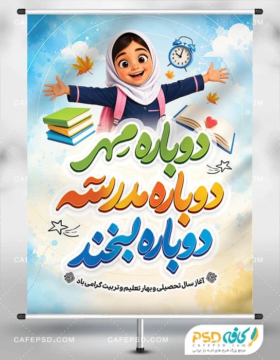 طرح بنر بازگشایی مدارس با عکس دانش آموز دختر