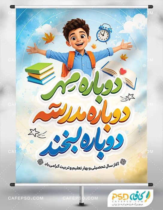 دانلود بنر لایه باز بازگشایی مدارس