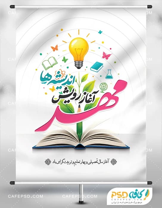 بنر خام بازگشایی مدرسه ها