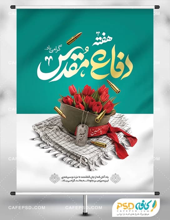 بنر دفاع مقدس با عکس چفیه و پلاک شهید