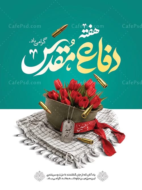 بنر دفاع مقدس با عکس چفیه و پلاک شهید — تصویر ۲