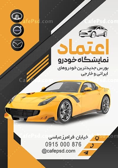 طرح تراکت آماده نمایشگاه اتومبیل — تصویر ۲