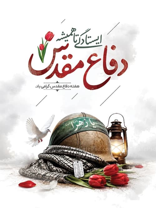 دانلود طرح بنر هفته دفاع مقدس — تصویر ۲