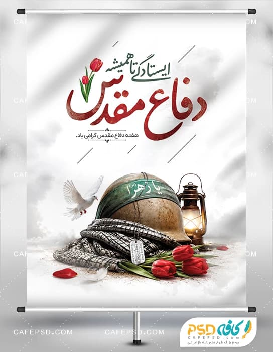 دانلود طرح بنر هفته دفاع مقدس