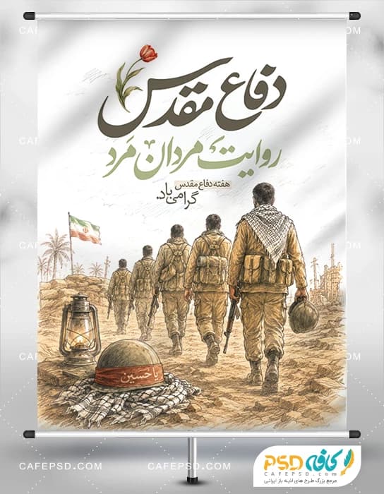 پوستر هفته دفاع مقدس لایه باز