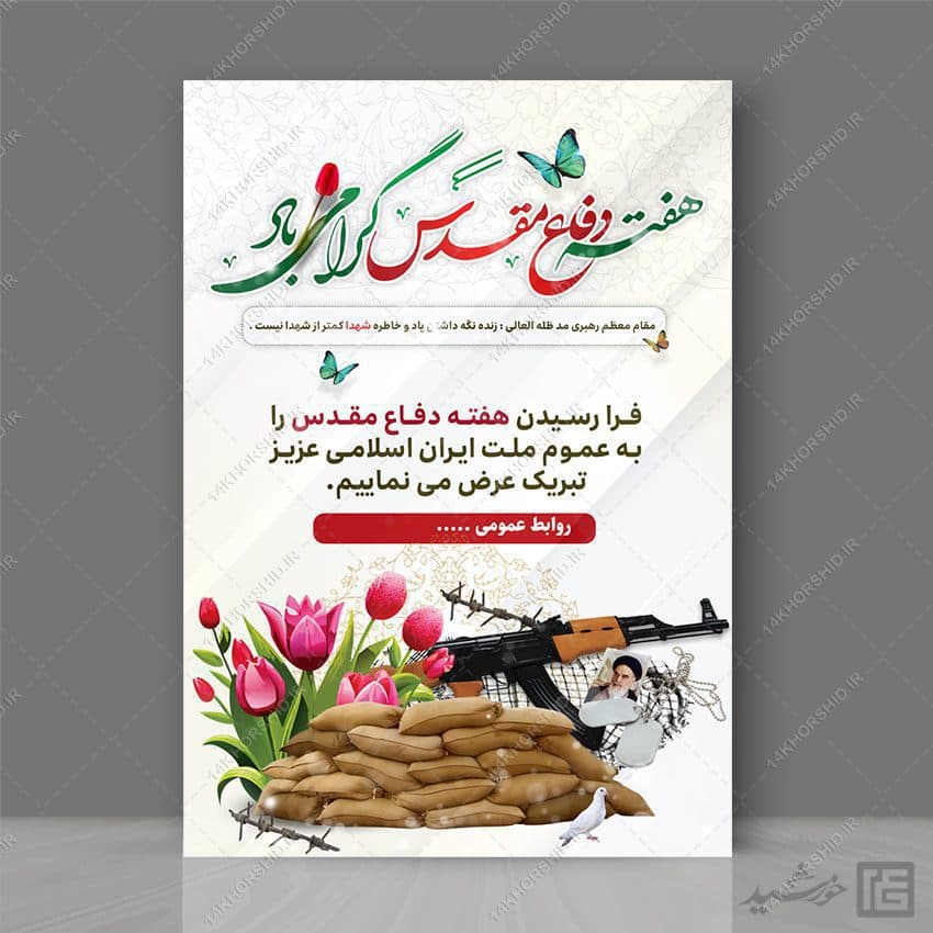 پوستر هفته دفاع مقدس لایه باز — تصویر ۳