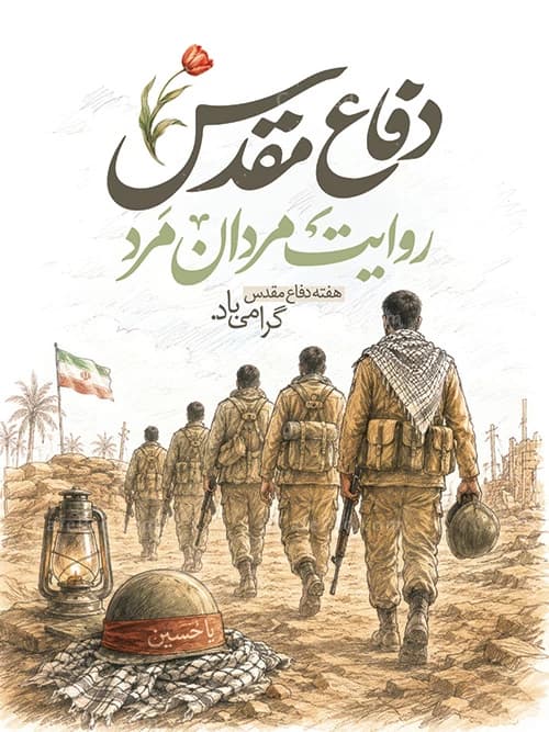 پوستر هفته دفاع مقدس لایه باز — تصویر ۲