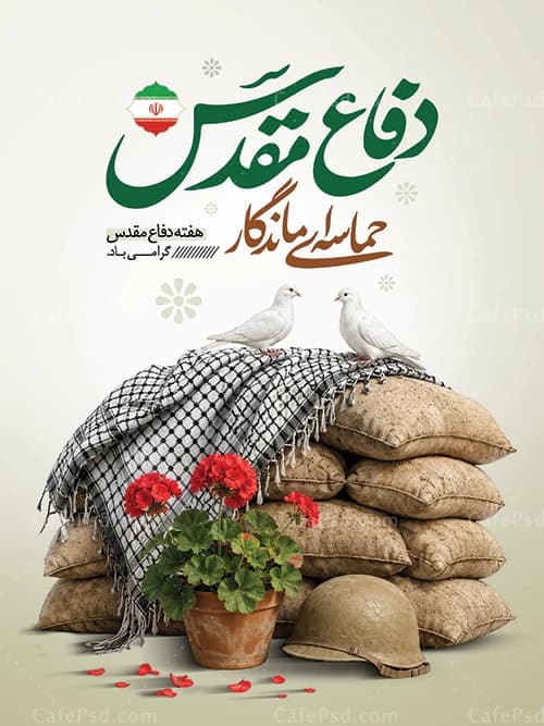 طرح لایه باز پوستر هفته دفاع مقدس — تصویر ۲