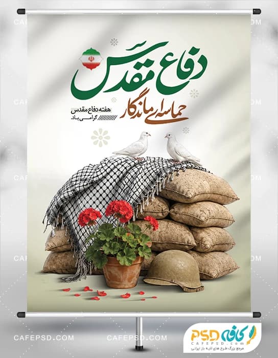 طرح لایه باز پوستر هفته دفاع مقدس