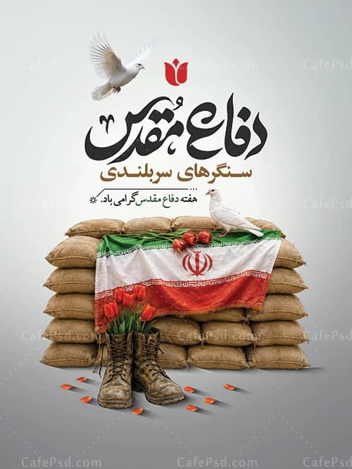 پوستر خام آغاز هفته دفاع مقدس — تصویر ۲