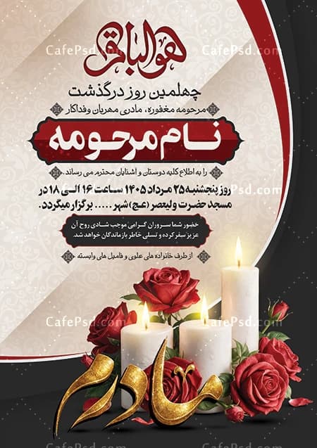 اعلامیه چهلمین روز درگذشت مادر — تصویر ۲