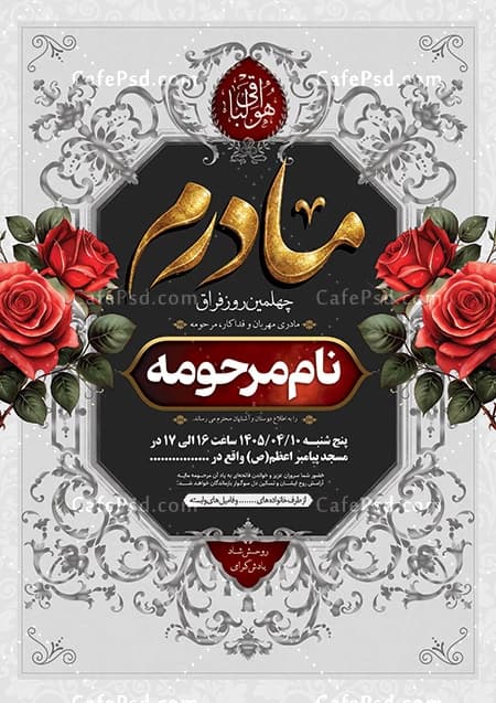 فایل لایه باز اعلامیه چهلم مادر — تصویر ۲