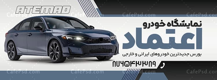 بنر تبلیغاتی نمایشگاه اتومبیل بصورت لایه باز — تصویر ۲