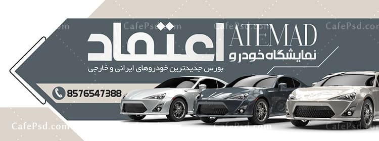 بنر تبلیغاتی نمایشگاه اتومبیل — تصویر ۲