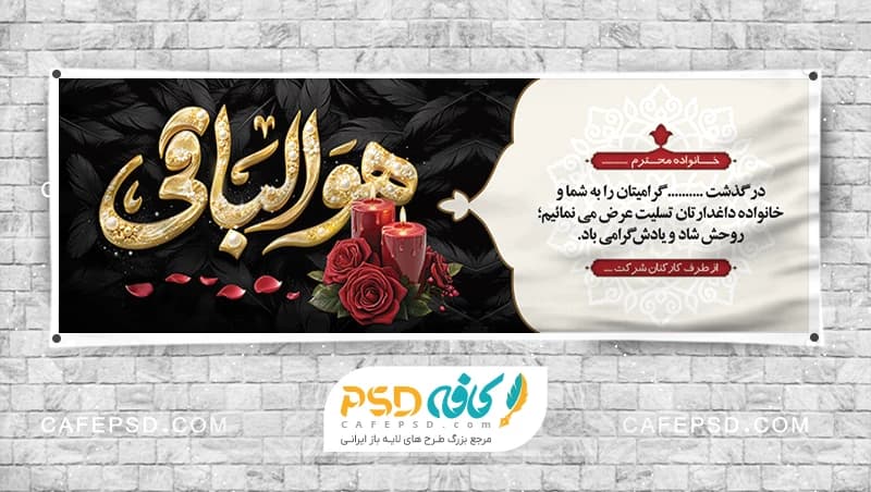 نمونه بنر تسلیت با قابلیت ویرایش طرح