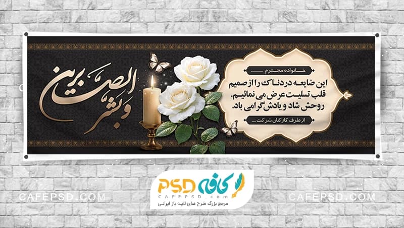 بنر تسلیت آماده و قابل ویرایش