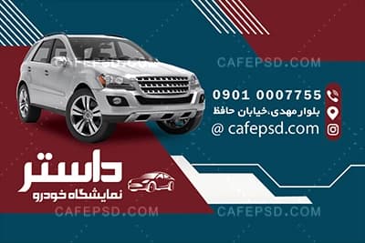 دانلود طرح کارت ویزیت نمایشگاه اتومبیل — تصویر ۳