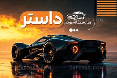 کارت ویزیت نمایشگاه اتومبیل لایه باز — تصویر ۲