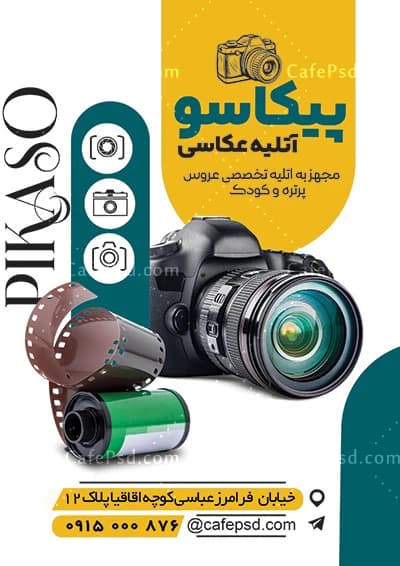دانلود تراکت آتلیه عکاسی — تصویر ۲