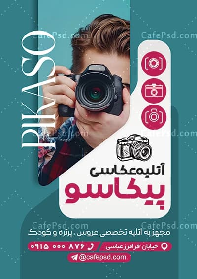 تراکت تبلیغاتی آتلیه عکاسی — تصویر ۲