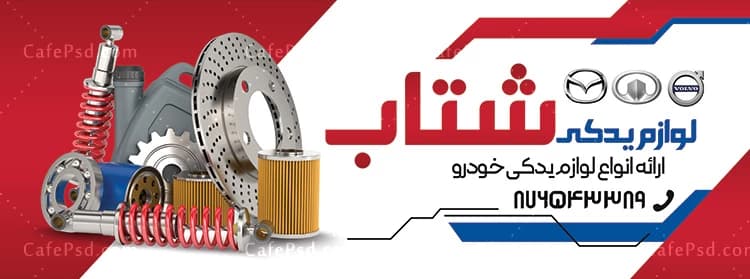 بنر لایه باز لوازم یدکی اتومبیل با تم قرمز — تصویر ۲