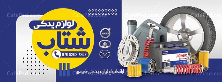 طرح بنر لایه باز لوازم یدکی اتومبیل — تصویر ۲