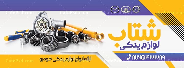 بنر خام لوازم یدکی اتومبیل — تصویر ۲